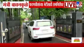 रामगिरीवर खलबतं सुरू! मुख्यमंत्री फडणवीसांच्या भेटीला बावनकुळे दाखल; च-1713817