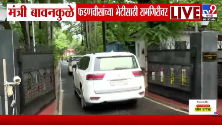 Chandrashekhar Bawankule Meet Devendra Fadnavis | रामगिरीवर खलबतं सुरू! मुख्यमंत्री फडणवीसांच्या भेटीला बावनकुळे दाखल; चर्चा गुलदस्त्यात? Chandrashekhar Bawankule Meet Devendra Fadnavis | रामगिरीवर खलबतं सुरू! मुख्यमंत्री फडणवीसांच्या भेटीला बावनकुळे दाखल; चर्चा गुलदस्त्यात?