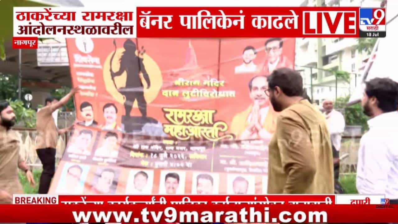 रामरक्षा आंदोलनाआधीच उद्धव ठाकरेंचे बॅनर हटवले?; पालिका अधिकारी शिवसैनिकांमध्ये बाचाबाची