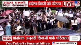 शिवाजी पार्कवर ठाकरेंची सभा संपली, पण आंदोलक हटले नाहीत-1715017