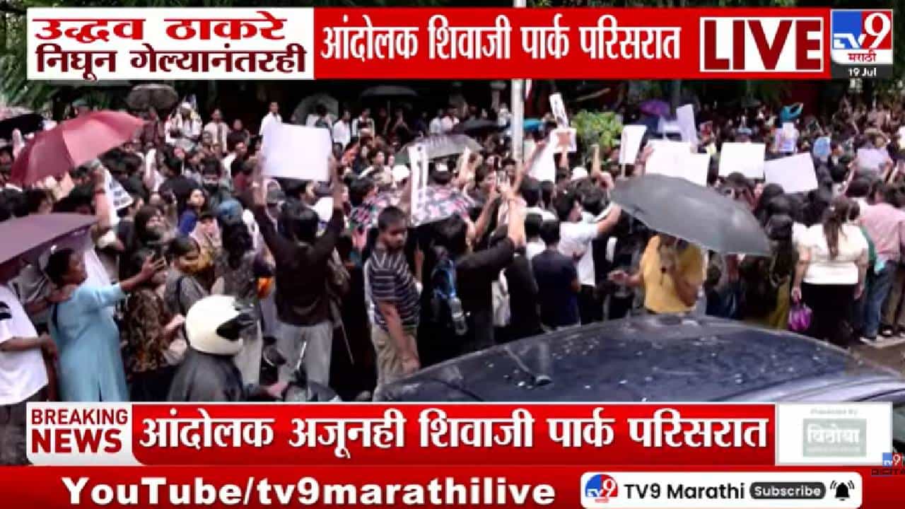 Uddhav Thackeray | शिवाजी पार्कवर ठाकरेंची सभा संपली, पण आंदोलक हटले नाहीत; पोलिसांची धावपळ वाढली!