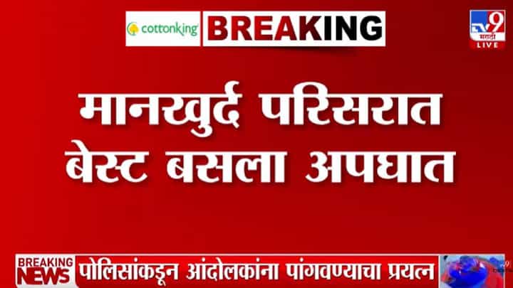 BEST बसचा पुन्हा कहर; पादचाऱ्याचा मृत्यू, 8 प्रवासी जखमी, अपघातांची मालिका कायम BEST बसचा पुन्हा कहर; पादचाऱ्याचा मृत्यू, 8 प्रवासी जखमी, अपघातांची मालिका कायम