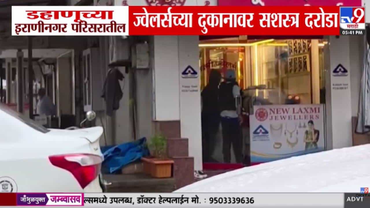Dahanu | डहाणूमध्ये भरदिवसा ज्वेलर्सवर शस्त्र दरोडा; लाखोंचा सोन्याचा ऐवज लंपास, घटना CCTV मध्ये कैद