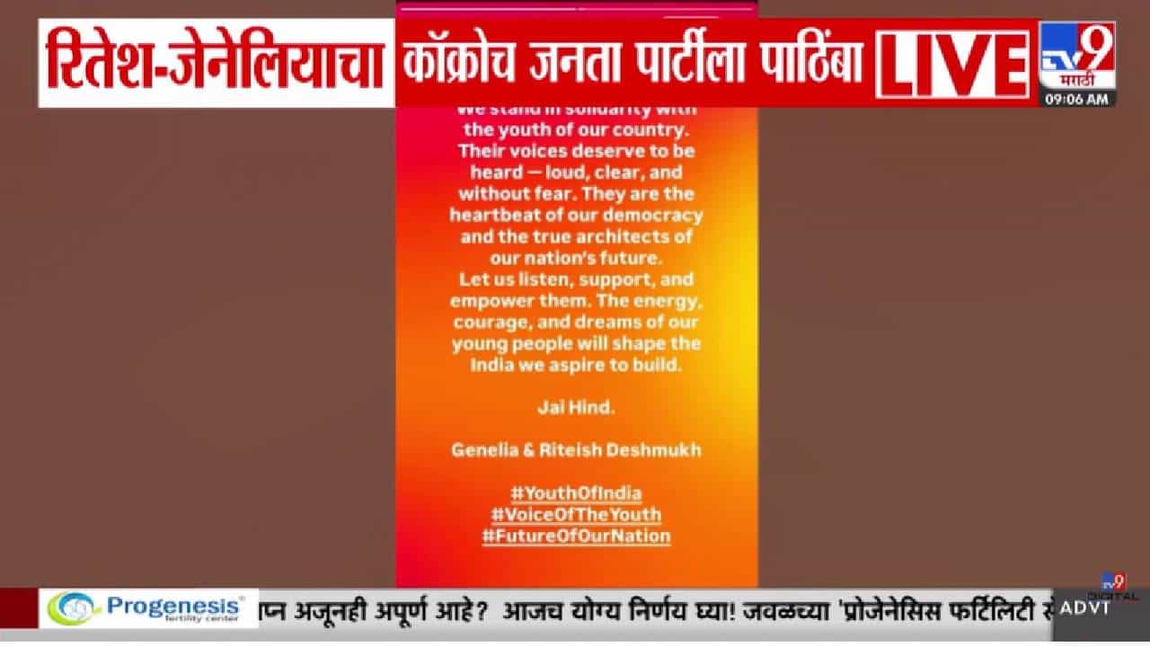 Ritesh-Genelia Deshmukh | युवा पिढी हीच लोकशाहीची ताकद; CJP आंदोलनाला रितेश-जेनेलियाचा पाठिंबा! सोशल मीडियावर पोस्ट व्हायरल