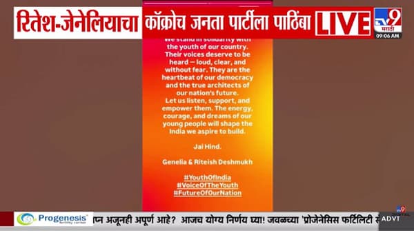 Ritesh-Genelia Deshmukh | युवा पिढी हीच लोकशाहीची ताकद; CJP आंदोलनाला रितेश-जेनेलियाचा पाठिंबा! सोशल मीडियावर पोस्ट व्हायरल
