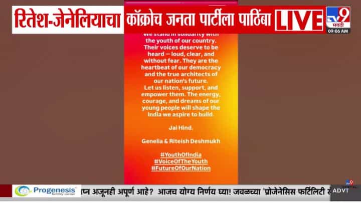 Ritesh-Genelia Deshmukh | युवा पिढी हीच लोकशाहीची ताकद; CJP आंदोलनाला रितेश-जेनेलियाचा पाठिंबा! सोशल मीडियावर पोस्ट व्हायरल Ritesh-Genelia Deshmukh | युवा पिढी हीच लोकशाहीची ताकद; CJP आंदोलनाला रितेश-जेनेलियाचा पाठिंबा! सोशल मीडियावर पोस्ट व्हायरल