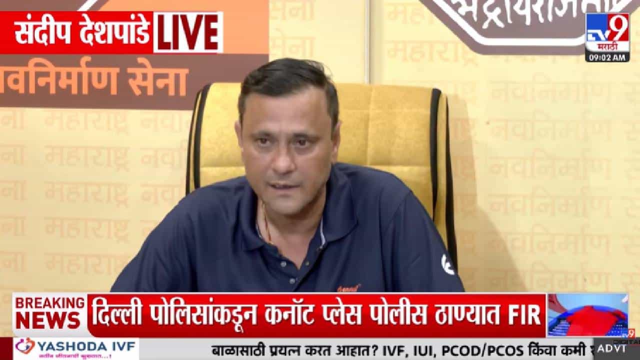 Sandeep Deshpande | जनरल डायर नाही, कायर पाहिला! विद्यार्थ्यांवरील लाठीचार्जवर संदीप देशपांडेंचा सरकारवर घणाघाती हल्ला
