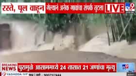 आसाममध्ये महापुराचा हाहाकार! 24 तासांत 21 जणांचा मृत्यू.