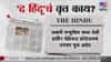 आंदोलनामध्ये पोलिसांनी वापरली छऱ्यांची बंदूक, 25 वर्षीय तरुण जखमी; द हिंदूचा मोठा दावा