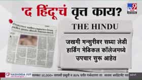 आंदोलनामध्ये पोलिसांनी वापरली छऱ्यांची बंदूक; द हिंदूचा मोठा दावा.