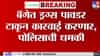 50 ग्रॅमची पावडर टाकेन.. आंदोलकाला धमकी देणाऱ्या पोलिसाचं अखेर निलंबन; व्हिडिओ व्हायरल