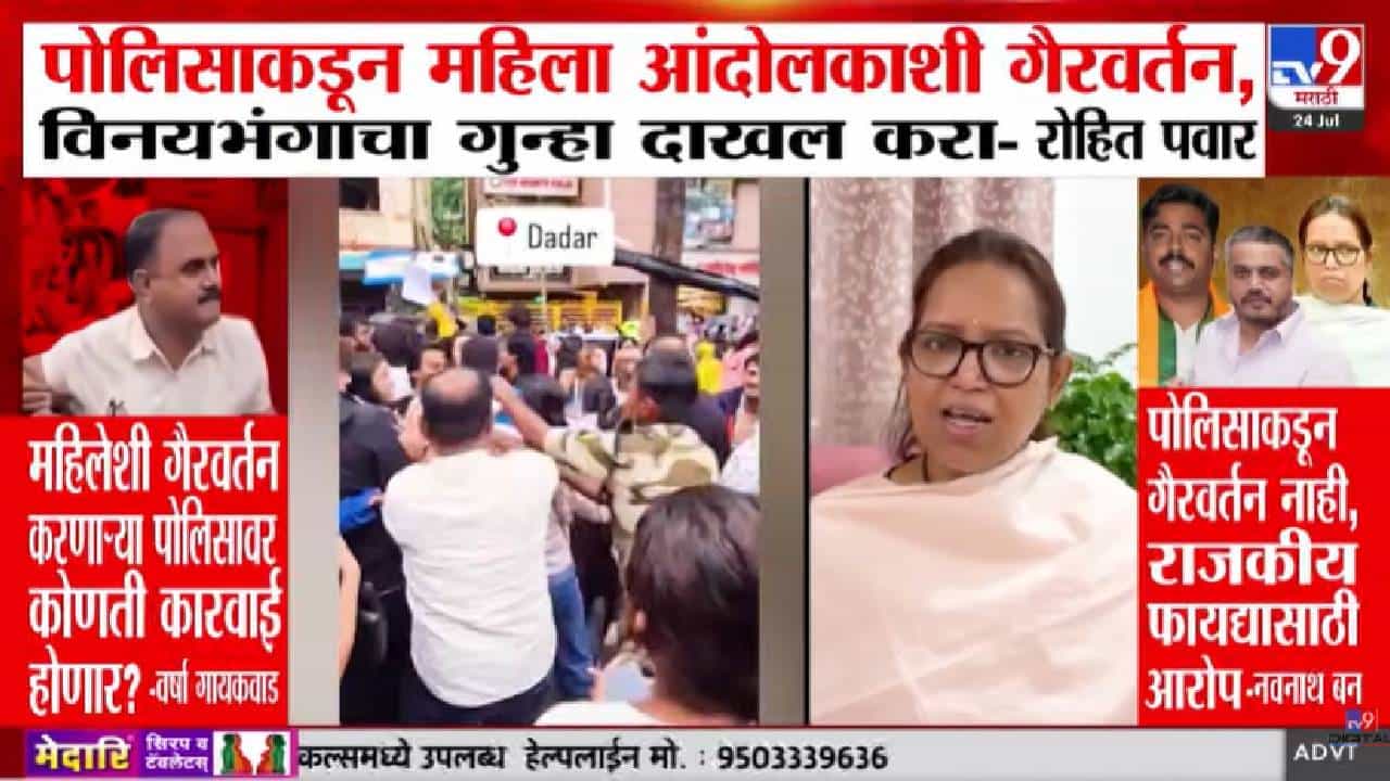 Varsha Gaikwad | मुंबई पोलिसाकडून महिला आंदोलकाशी गैरवर्तन? हा शिवरायांचा महाराष्ट्र नाही! वर्षा गायकवाड यांचा संताप