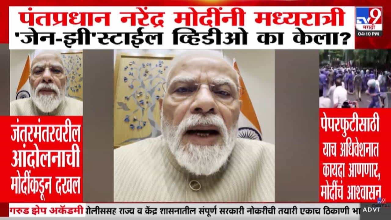 Pm Narendra Modi | पंतप्रधान मोदींचा अचानक Gen Z अवतार! सेल्फी व्हिडिओमागचं गुपित काय?
