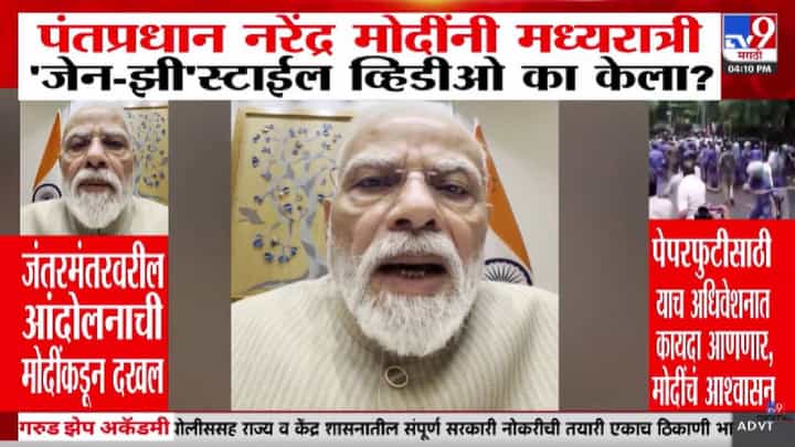 Pm Narendra Modi | पंतप्रधान मोदींचा अचानक Gen Z अवतार! सेल्फी व्हिडिओमागचं गुपित काय? Pm Narendra Modi | पंतप्रधान मोदींचा अचानक Gen Z अवतार! सेल्फी व्हिडिओमागचं गुपित काय?