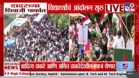 दिल्लीच्या आंदोलनाची धग मुंबईत! आदित्य -अमित एकाच मंचावर-1718617