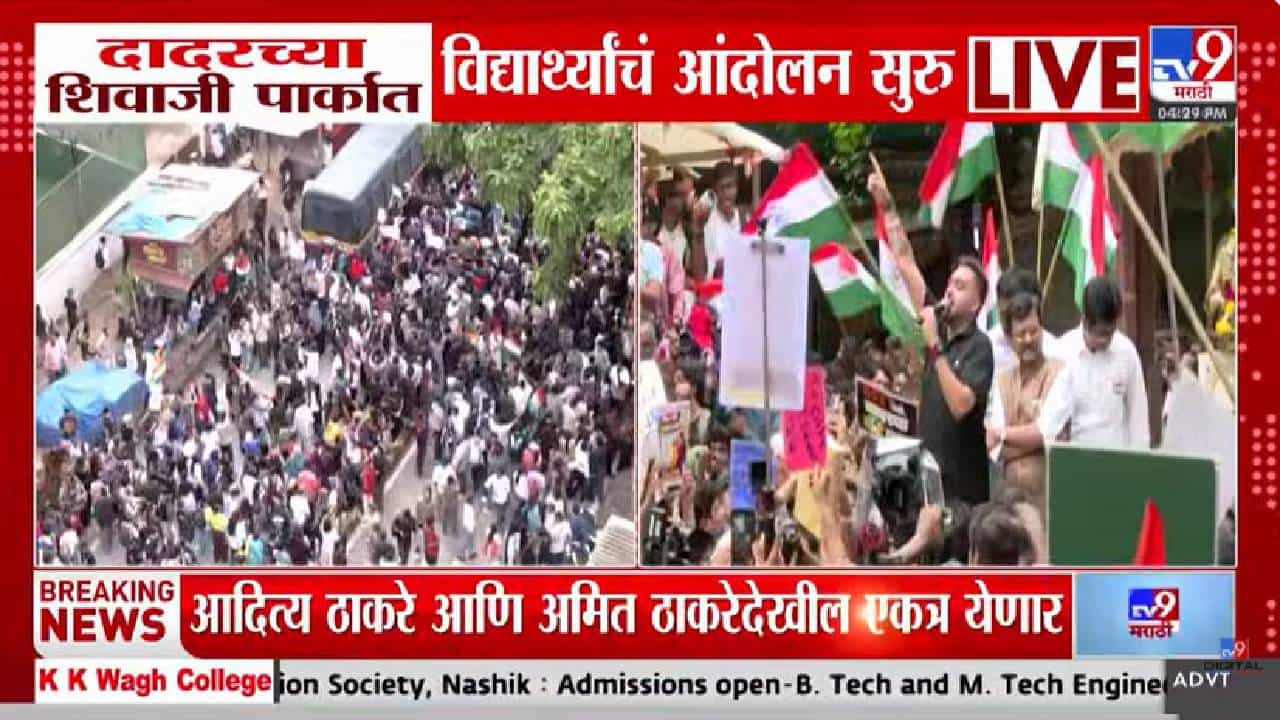 Dadar | दिल्लीच्या आंदोलनाची धग मुंबईत! शिवाजी पार्कवर विद्यार्थ्यांचा महासागर; आदित्य ठाकरे-अमित ठाकरे एकाच मंचावर