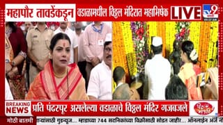 Ritu Tawade | आषाढी एकादशीला मुंबईच्या महापौर रितू तावडे यांचा विठुरायाला अभिषेक; वडाळ्यात भाविकांचा जनसागर!