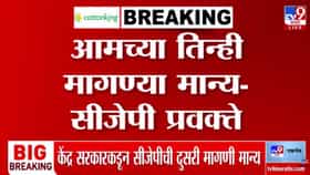 सरकार झुकलं! आमच्या तीनही मागण्या मान्य; CJP च्या प्रवक्त्यांचा दावा-1719366