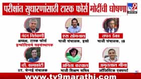 परीक्षा व्यवस्थेत मोठा बदल! मोदी सरकारची हाय पॉवर टास्क फोर्सची घोषणा.