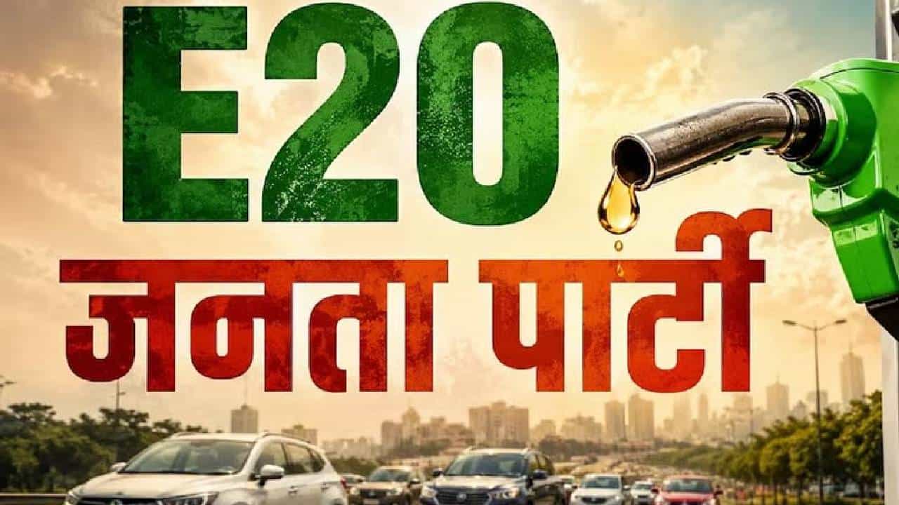 E 20 Janata Party | E-20 विरोधात जनआक्रोश! 24 तासांत E-20 जनता पार्टीचे 2 लाखांहून अधिक फॉलोअर्स