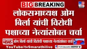 संसदेत मोठा गदरोळ! ओम बिर्लांची विरोधी पक्षांसोबत बैठक-1720790