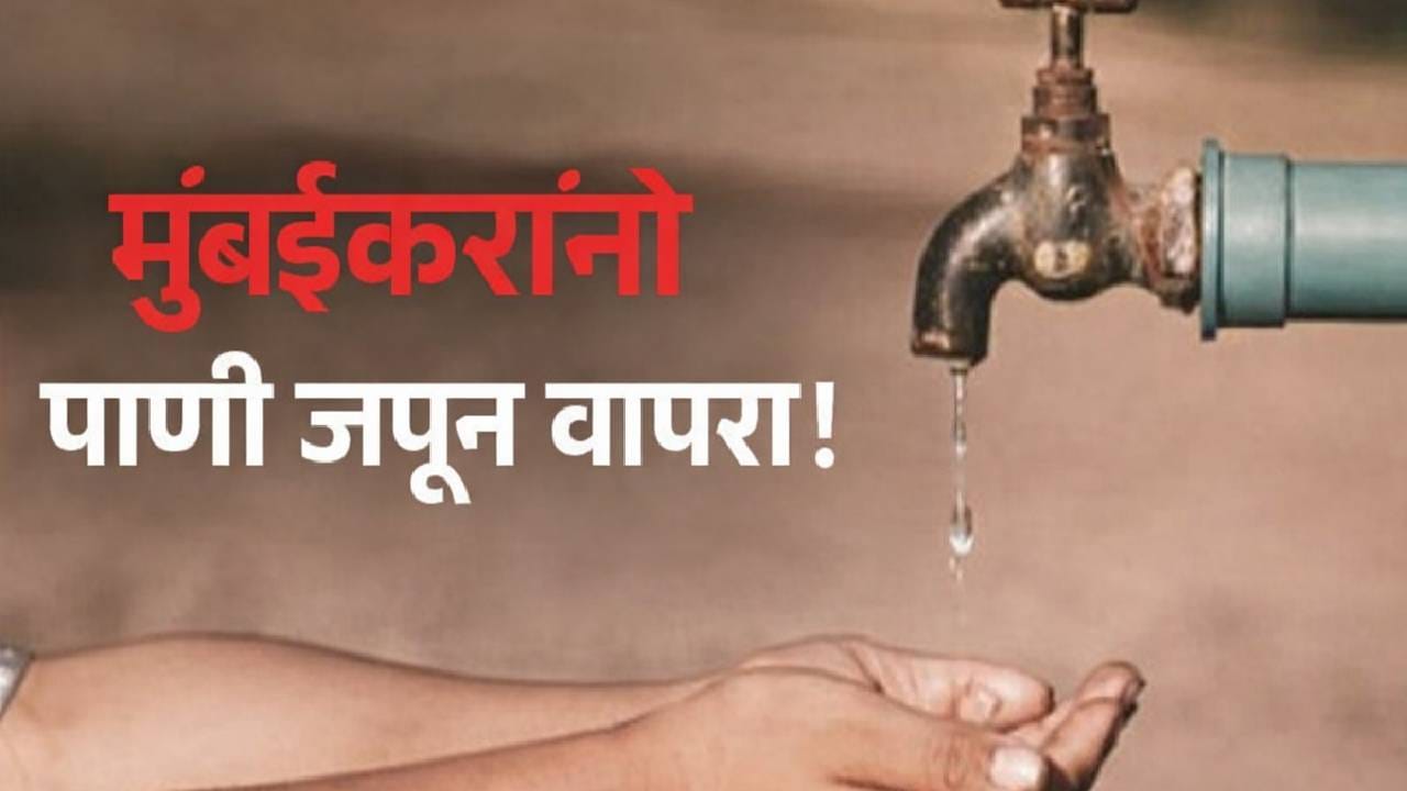 धरणं 88% भरली… तरीही मुंबईत पाणीकपात! नेमकं कारण काय?