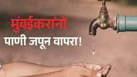 धरणं 88% भरली... तरीही मुंबईत पाणीकपात! नेमकं कारण काय?.