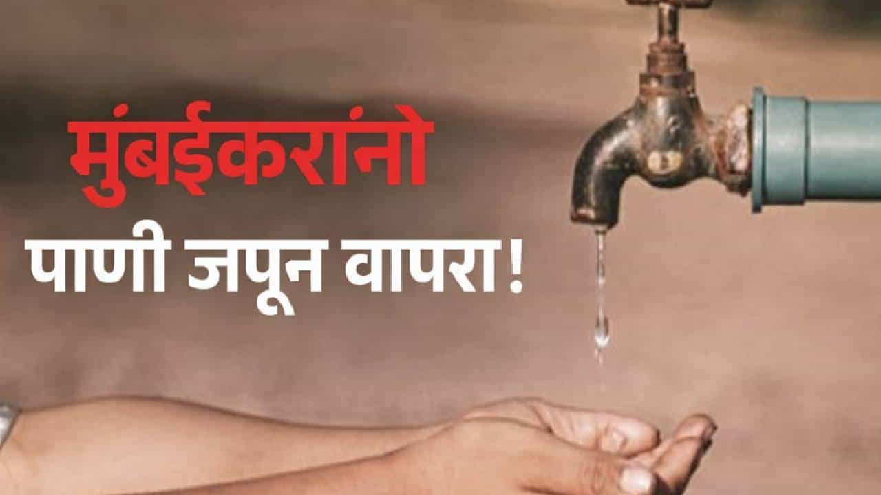 धरणं 88% भरली… तरीही मुंबईत पाणीकपात! नेमकं कारण काय?