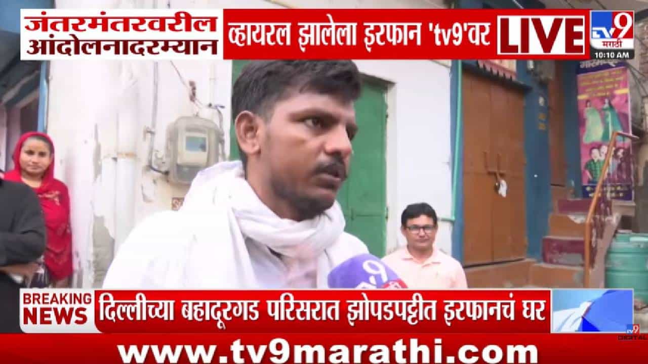 CJP Protest | जय शिवाजी, जय महाराष्ट्र म्हणणारा जंतर-मंतरचा इरफान आहे तरी कोण? जाणून घ्या संपूर्ण कहाणी