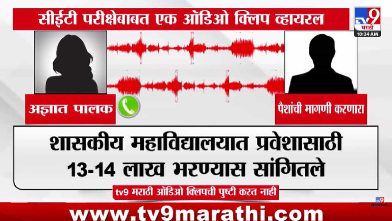 CET Exam Scam | 13 लाखांत चांगले मार्क मिळवून देतो, नामांकित कॉलेजमध्ये… सीईटी परीक्षेबाबत पालकांच्या व्हायरल ऑडिओ क्लिपने खळबळ