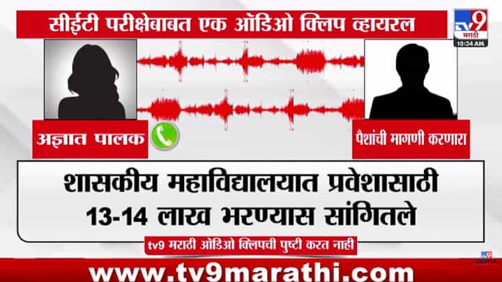 CET Exam Scam | 13 लाखांत चांगले मार्क मिळवून देतो, नामांकित कॉलेजमध्ये... सीईटी परीक्षेबाबत पालकांच्या व्हायरल ऑडिओ क्लिपने खळबळ CET Exam Scam | 13 लाखांत चांगले मार्क मिळवून देतो, नामांकित कॉलेजमध्ये... सीईटी परीक्षेबाबत पालकांच्या व्हायरल ऑडिओ क्लिपने खळबळ