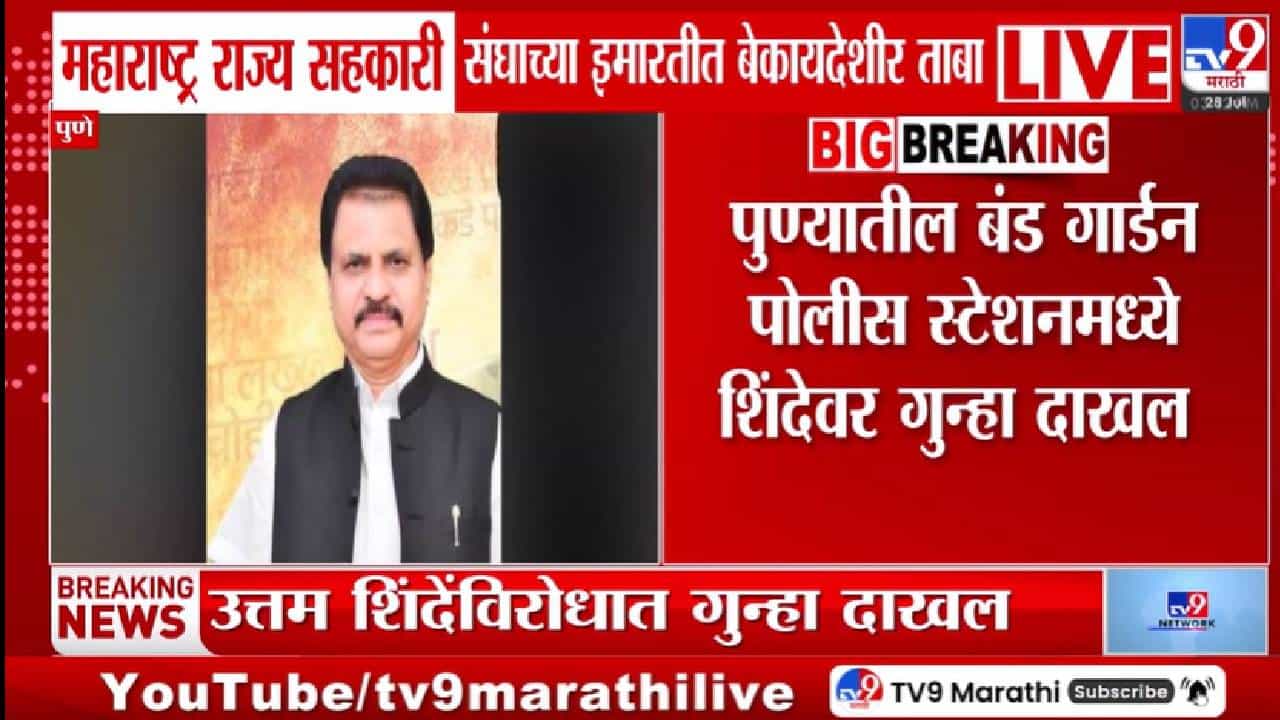 मोठी कारवाई! शिंदेंविरोधात गुन्हा दाखल; सहकारी संघाच्या इमारतीवर बेकायदेशीर ताब्याचा आरोप