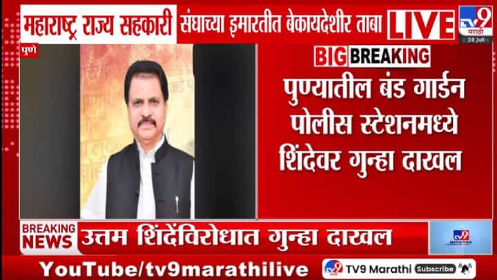 मोठी कारवाई! शिंदेंविरोधात गुन्हा दाखल; सहकारी संघाच्या इमारतीवर बेकायदेशीर ताब्याचा आरोप मोठी कारवाई! शिंदेंविरोधात गुन्हा दाखल; सहकारी संघाच्या इमारतीवर बेकायदेशीर ताब्याचा आरोप