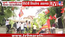 कचरा टेंडरवरून पुणे महापालिकेत हायव्होल्टेज ड्रामा; शिवसैनिक थेट गेटवर-1723023