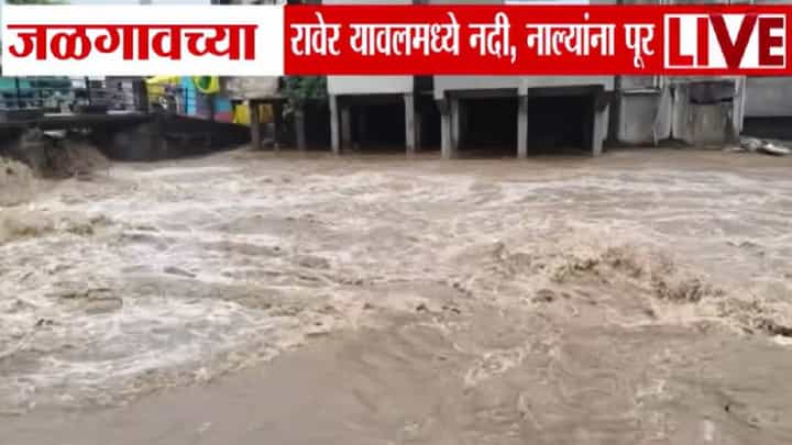Jalgaon | जळगावमध्ये पावसाचा कहर! हतनूर धरणाचे तब्बल 36 दरवाजे उघडले; नद्यांना पूर Jalgaon | जळगावमध्ये पावसाचा कहर! हतनूर धरणाचे तब्बल 36 दरवाजे उघडले; नद्यांना पूर