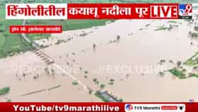 हिंगोलीत कयाधू नदीला पूर! पुढील 48 तास अतिमहत्त्वाचे; प्रशासनाचा इशारा-1723523