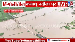 ब्रेकिंग: हिंगोलीत कयाधू नदीला पूर! पुढील 48 तास अतिमहत्त्वाचे; प्रशासनाचा इशारा