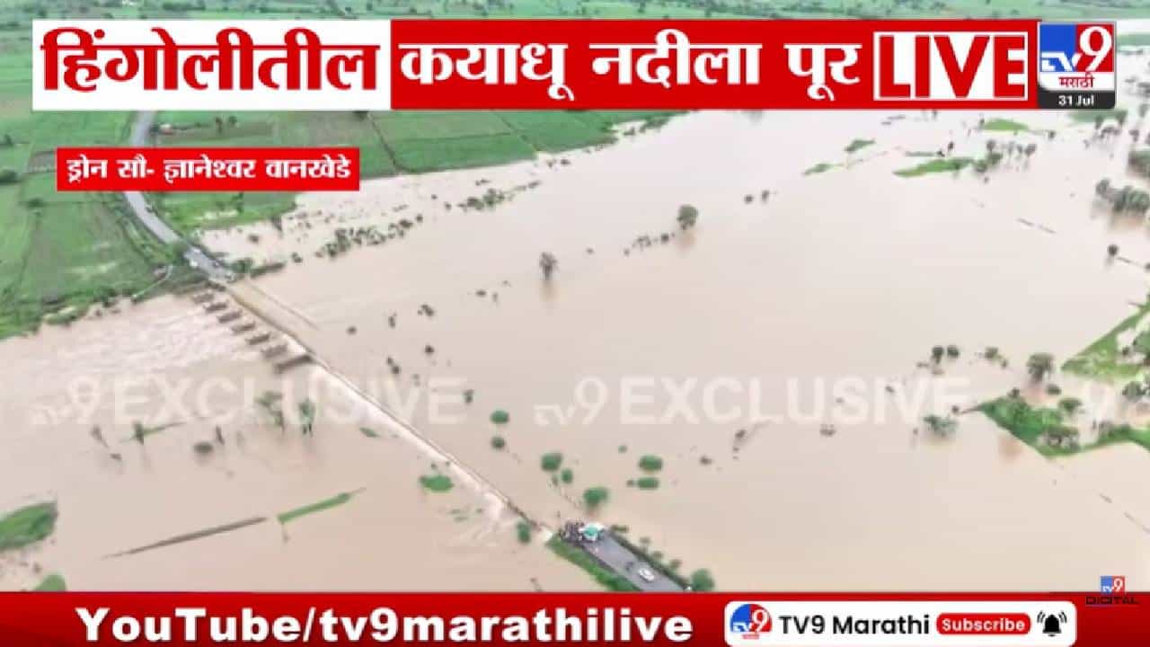 ब्रेकिंग: हिंगोलीत कयाधू नदीला पूर! पुढील 48 तास अतिमहत्त्वाचे; प्रशासनाचा इशारा