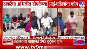 अभिजित दिपकेंच्या आई-वडिलांना उद्धव ठाकरेंचा फोन!-1723688
