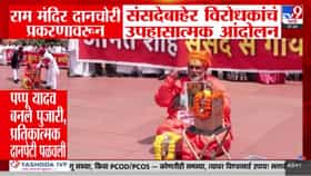 पुजाऱ्याच्या वेशात पप्पू यादव, हातात दानपेटी! राममंदिर प्रकरणावरून...-1723849
