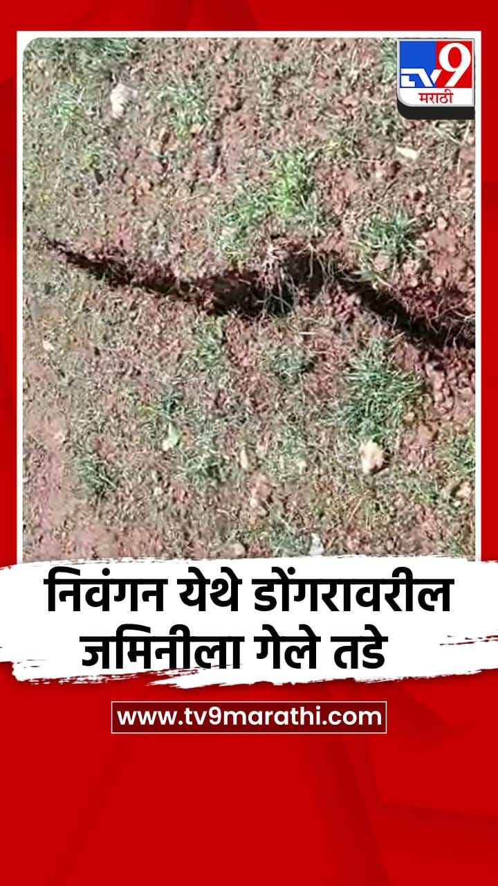 निवंगन येथे डोंगरावरील जमिनीला गेले तडे-1710811