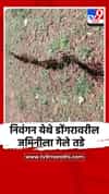 निवंगन येथे डोंगरावरील जमिनीला गेले तडे