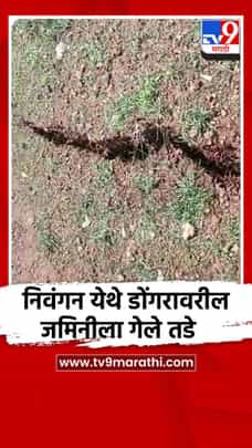 निवंगन येथे डोंगरावरील जमिनीला गेले तडे-1710811