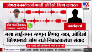 मोठी खळबळ! अरे असा पराभव…. ओमराजेंची ‘ती’ ऑडिओ क्लिप व्हायरल; राजकीय वर्तुळात मोठं घडणार?