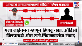 मोठी खळबळ! अरे असा पराभव.... ओमराजेंची ती ऑडिओ क्लिप व्हायरल; राजकीय.
