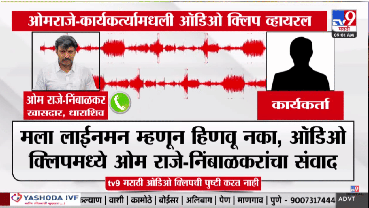 मोठी खळबळ! अरे असा पराभव…. ओमराजेंची ‘ती’ ऑडिओ क्लिप व्हायरल; राजकीय वर्तुळात मोठं घडणार?