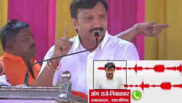 मला हिणवू नका रे... ओमराजे निंबाळकर यांची ती ऑडिओ क्लिप व्हायरल, मोठी खळबळ, थेट..