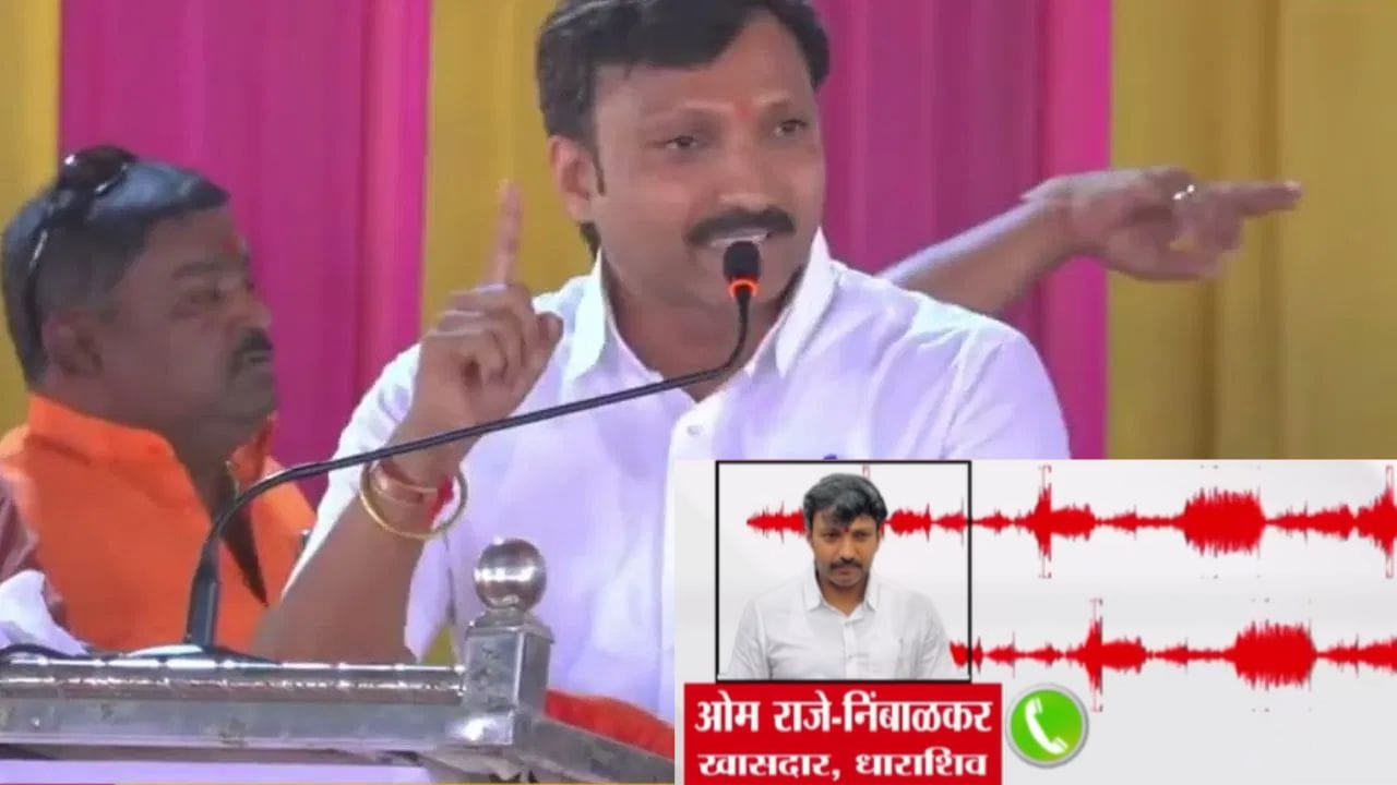 मला हिणवू नका रे... ओमराजे निंबाळकर यांची ती ऑडिओ क्लिप व्हायरल, मोठी खळबळ, थेट.. मला हिणवू नका रे... ओमराजे निंबाळकर यांची ती ऑडिओ क्लिप व्हायरल, मोठी खळबळ, थेट..