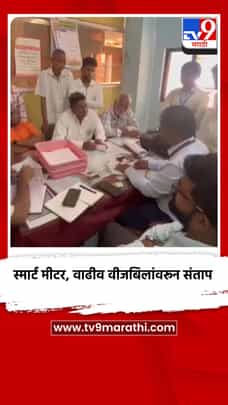 स्मार्ट मीटर, वाढीव वीजबिलांवरून संताप, किनळोस ग्रामस्थांचा महावितरणला घेराव-1711764