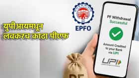 UPI मधून कधी काढता येणार PF? EPFO ने सांगितली नवीन तारीख.